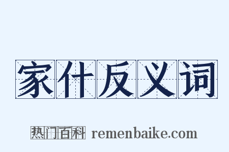 家什反义词是什么意思的图片